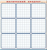 Фрагмент (демонстрационный) маркерный "Магический квадрат" - «globural.ru» - Миасс