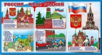 Стенд "Россия – край родной" - «globural.ru» - Миасс