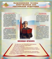 Стенд "Общевоинские уставы вооруженных сил Российской Федерации" - «globural.ru» - Миасс