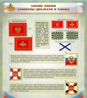 Стенд "Боевое знамя. Символы доблести и славы" - «globural.ru» - Миасс