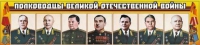 Стенд "Полководцы Великой Отечественной войны" (вариант 1) - «globural.ru» - Миасс