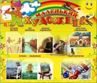 Стенд-уголок "Маленький художник" - «globural.ru» - Миасс