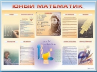 Стенд-уголок "Юный математик" - «globural.ru» - Миасс
