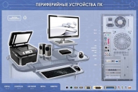 Электрифицированный информационный стенд-тренажер "Периферийные устройства персонального компьютера" с функцией контроля и обучения - «globural.ru» - Миасс