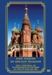 DVD Храм Покрова на Красной площади - «globural.ru» - Миасс