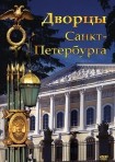 DVD Дворцы Санкт-Петербурга - «globural.ru» - Миасс