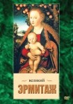 DVD Великий Эрмитаж - «globural.ru» - Миасс