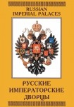 DVD Русские императорские дворцы - «globural.ru» - Миасс