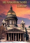 DVD Исаакиевский собор - «globural.ru» - Миасс