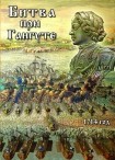 DVD Битва при Гангуте 1714 год - «globural.ru» - Миасс