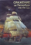 DVD Сражение за Петербург. 1788-1790 годы - «globural.ru» - Миасс