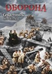 DVD Оборона. Севастополь 1854-1855 годы - «globural.ru» - Миасс