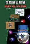 DVD Магнетизм часть 1. (Магнитные явления) - «globural.ru» - Миасс