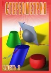 DVD Стереометрия часть. 2 (11 класс) - «globural.ru» - Миасс