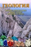 DVD Геология. Неорганические полезные ископаемые - «globural.ru» - Миасс