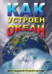 DVD Как устроен океан - «globural.ru» - Миасс
