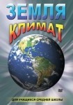 DVD Земля. Климат - «globural.ru» - Миасс