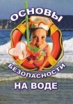 DVD ОБЖ. Основы безопасности на воде - «globural.ru» - Миасс