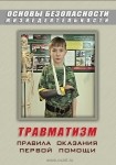 DVD Травматизм. Оказание первой медицинской помощи - «globural.ru» - Миасс