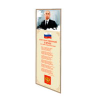Патриотический информационный стенд «Символы России» - «globural.ru» - Миасс