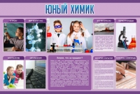 Стенд "Юный химик" (вариант 2) - «globural.ru» - Миасс