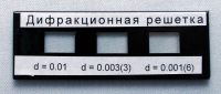 Набор дифракционных решеток лабораторный - «globural.ru» - Миасс
