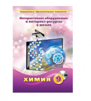 Методическое пособие. Химия. 9 класс - «globural.ru» - Миасс