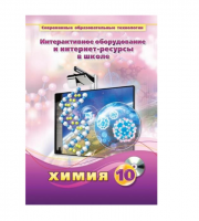 Методическое пособие. Химия. 10 класс - «globural.ru» - Миасс
