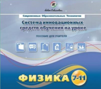 Методическое пособие. Физика 7-11 класс - «globural.ru» - Миасс