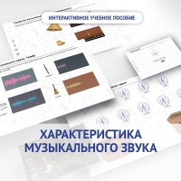 Слушание музыки. 1 класс. Характеристика музыкального звука - «globural.ru» - Миасс