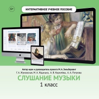 Слушание музыки. 1 класс - «globural.ru» - Миасс