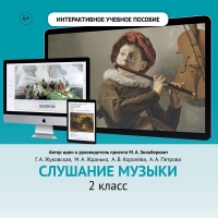 Слушание музыки. 2 класс - «globural.ru» - Миасс