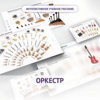 Слушание музыки. 3 класс: Оркестр - «globural.ru» - Миасс