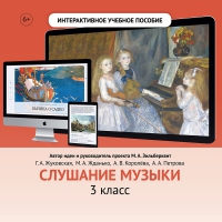 Слушание музыки. 3 класс - «globural.ru» - Миасс