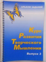 Курс развития творческого мышления (Комплект ученика) для детей 8–12 лет  - «globural.ru» - Миасс