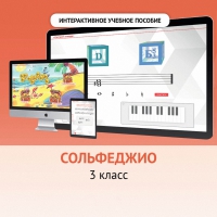 Сольфеджио. 3 класс - «globural.ru» - Миасс