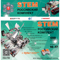 Российский Комплект STEM 22.7 - «globural.ru» - Миасс