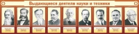 Стенд "Выдающиеся деятели науки и техники" - «globural.ru» - Миасс