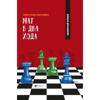 Сухин И. "Мат в два хода." - «globural.ru» - Миасс