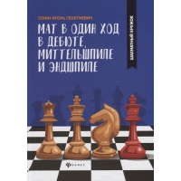 Сухин И. "Мат в один ход в дебюте, миттельшпиле и эндшпиле."  - «globural.ru» - Миасс