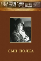 DVD "Сын полка" (художественный фильм по повести В. Катаева) - «globural.ru» - Миасс