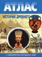 Атлас по истории "История древнего мира с контурными картами" - «globural.ru» - Миасс