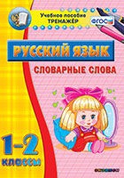 Тренажёр. 1-2 классы. Словарные слова - «globural.ru» - Миасс