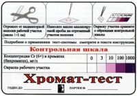 Тест-система «Хромат-тест» - «globural.ru» - Миасс
