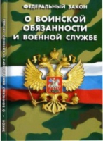 Федеральный закон "О воинской обязанности и военной службе" - «globural.ru» - Миасс