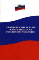 Общевоинские уставы Вооруженных Сил РФ - «globural.ru» - Миасс