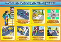Стенд "Уголок безопасности дорожного движения" (вариант 3) - «globural.ru» - Миасс