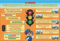 Стенд "Уголок безопасности дорожного движения" (вариант 2) - «globural.ru» - Миасс