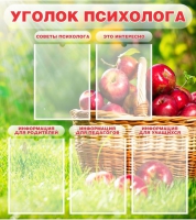 Стенд "Уголок психолога" (вариант 1) - «globural.ru» - Миасс