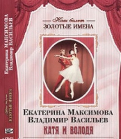 DVD Наш балет. Золотые имена. Е. Максимова, В. Васильев «Катя и Володя» - «globural.ru» - Миасс